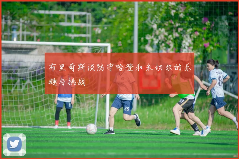 布里奇斯谈防守哈登和米切尔的乐趣与挑战