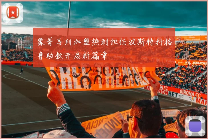 蒙哥马利加盟热刺担任波斯特科格鲁助教开启新篇章