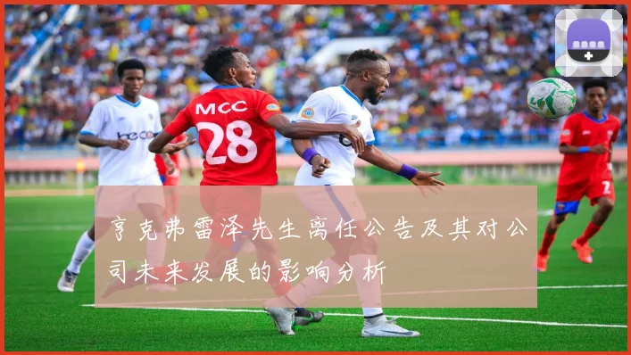 亨克弗雷泽先生离任公告及其对公司未来发展的影响分析