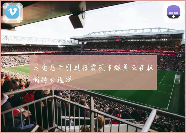 马竞急于引进格雷茨卡球员正在权衡转会选择