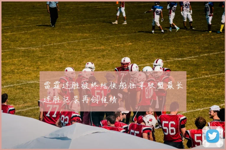 雷霆连胜被终结快船独享联盟最长连胜记录再创佳绩