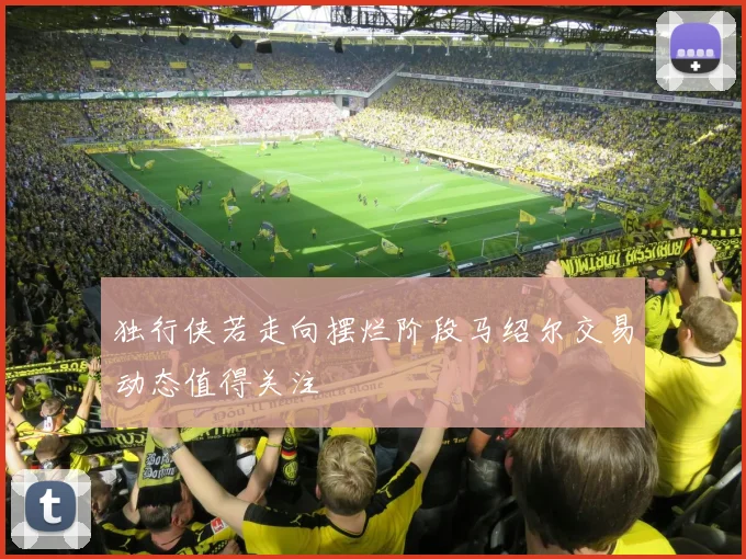 独行侠若走向摆烂阶段马绍尔交易动态值得关注