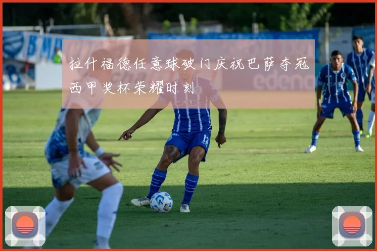 拉什福德任意球破门庆祝巴萨夺冠西甲奖杯荣耀时刻