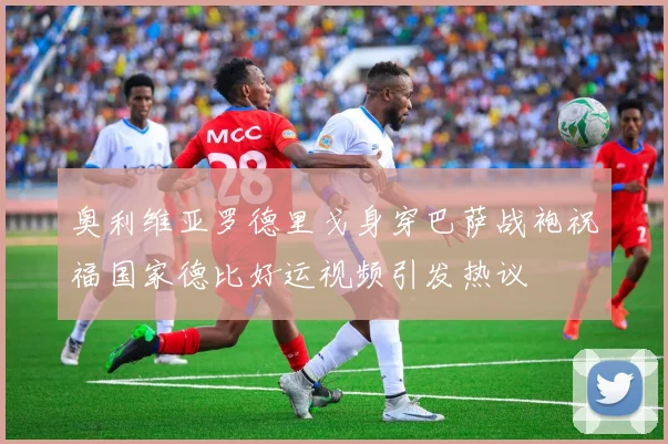 奥利维亚罗德里戈身穿巴萨战袍祝福国家德比好运视频引发热议