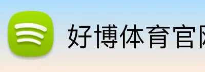 好博体育官网 Logo